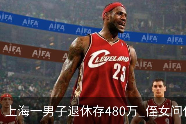 上海一男子退休存480万 侄女问他钱。他说25万 五天后侄女来长住。