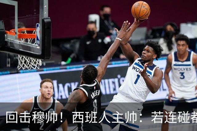 回击穆帅！西班人主帅：若连碰都不能碰维尼修斯，还踢什么足球？