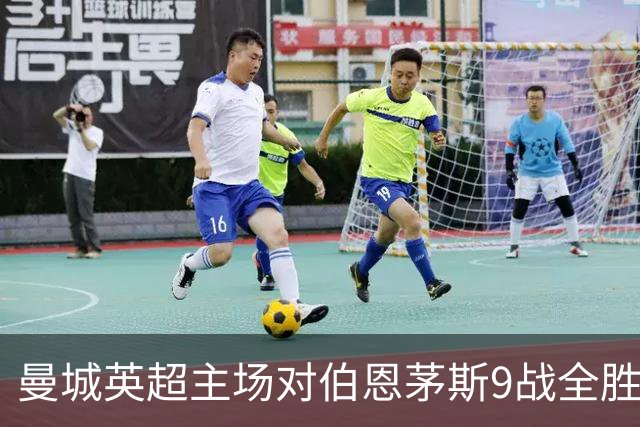 曼城英超主场对伯恩茅斯9战全胜，得失球34-6