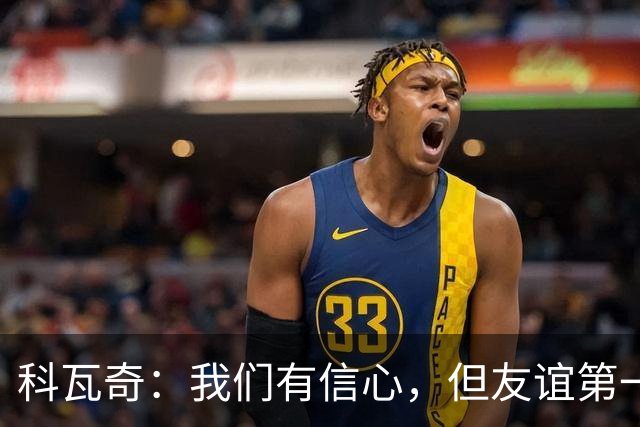 科瓦奇：我们有信心，但友谊第一，比赛第二