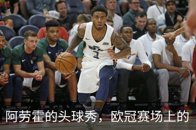 阿劳霍的头球秀，欧冠赛场上的“空中飞人”！