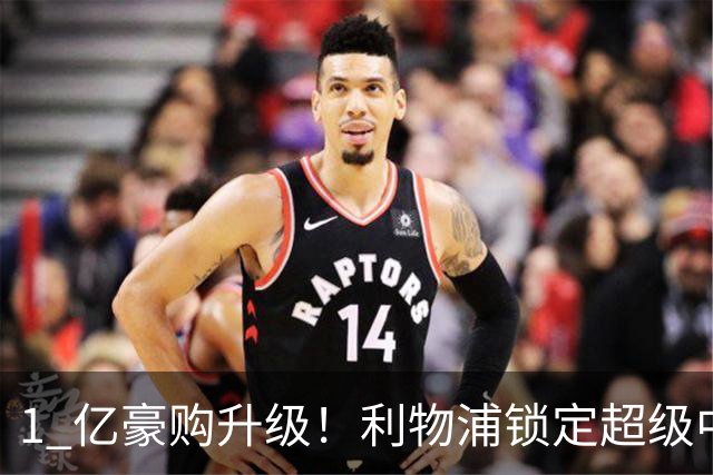 1 亿豪购升级！利物浦锁定超级中场！实力碾压离队王牌